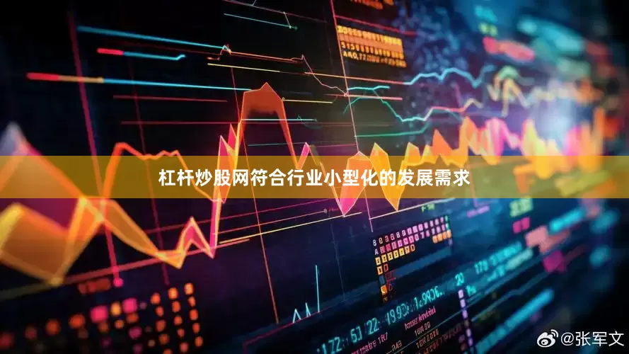 杠杆炒股网符合行业小型化的发展需求