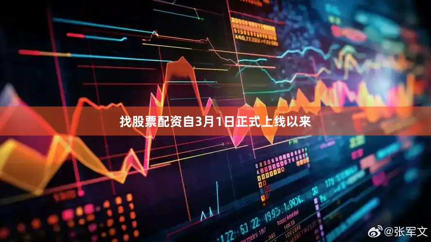 找股票配资自3月1日正式上线以来