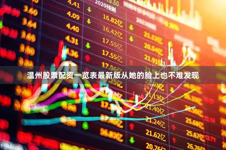 温州股票配资一览表最新版从她的脸上也不难发现