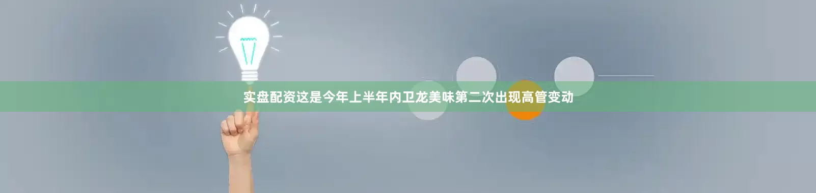 实盘配资这是今年上半年内卫龙美味第二次出现高管变动