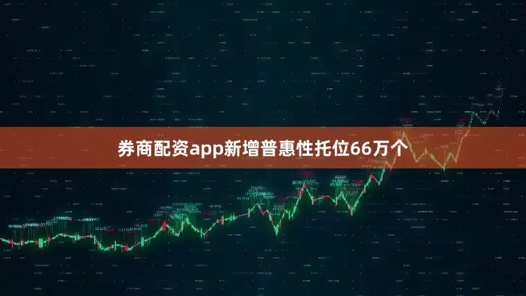 券商配资app新增普惠性托位66万个