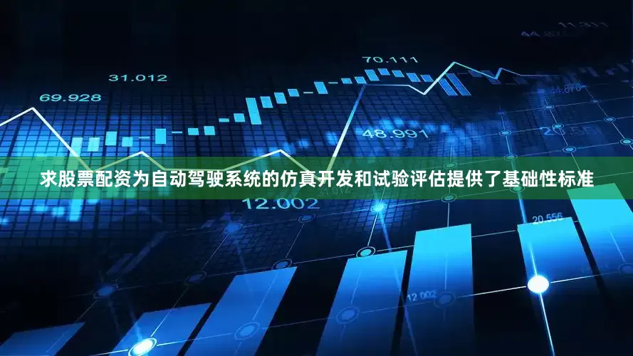 求股票配资为自动驾驶系统的仿真开发和试验评估提供了基础性标准