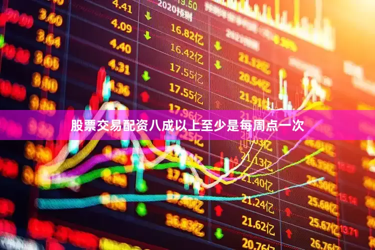 股票交易配资八成以上至少是每周点一次
