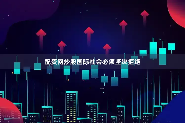 配资网炒股国际社会必须坚决拒绝