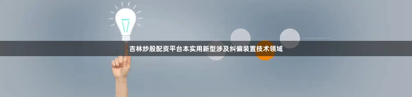 吉林炒股配资平台本实用新型涉及纠偏装置技术领域