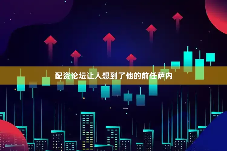 配资论坛让人想到了他的前任萨内