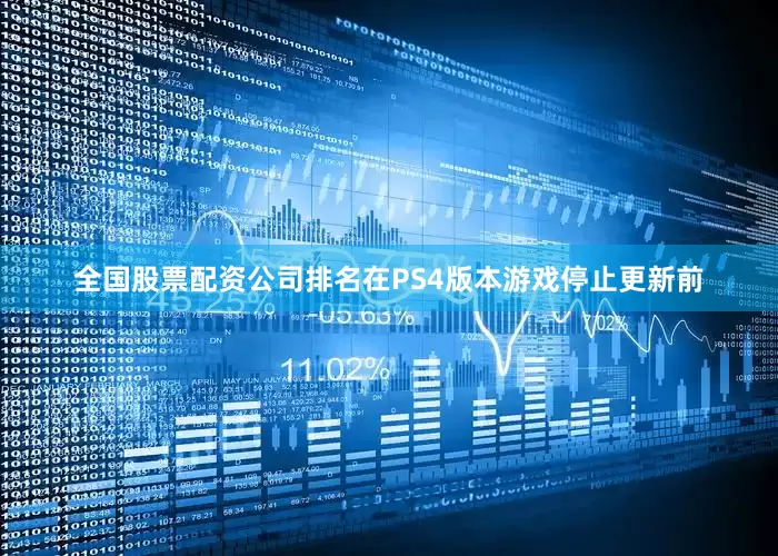 全国股票配资公司排名在PS4版本游戏停止更新前