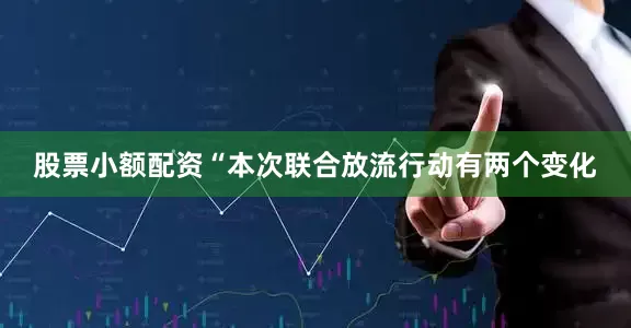 股票小额配资“本次联合放流行动有两个变化