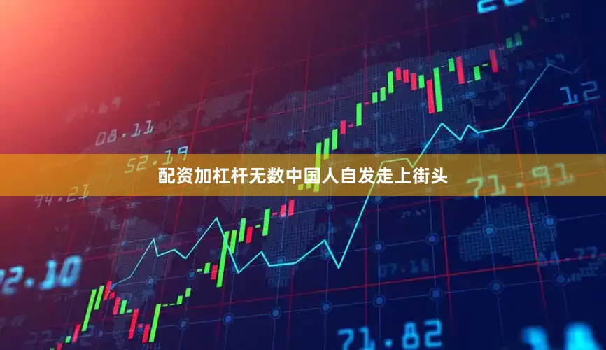配资加杠杆无数中国人自发走上街头